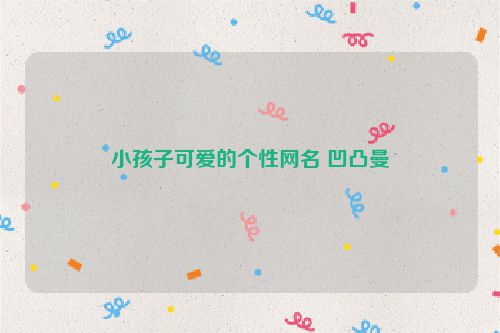 小孩子可爱的个性网名 凹凸曼