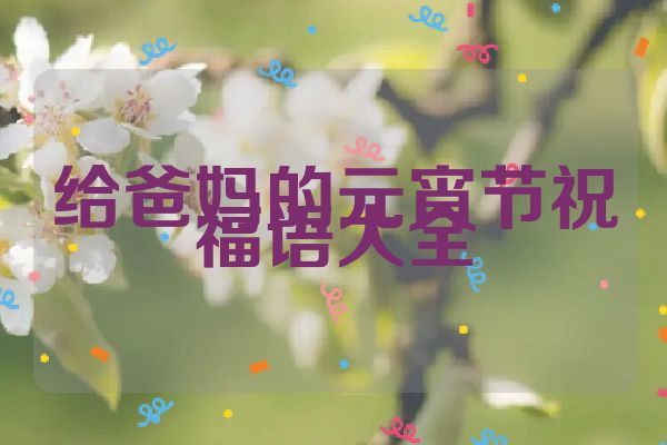 给爸妈的元宵节祝福语大全