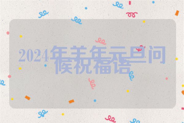 2024年羊年元旦问候祝福语