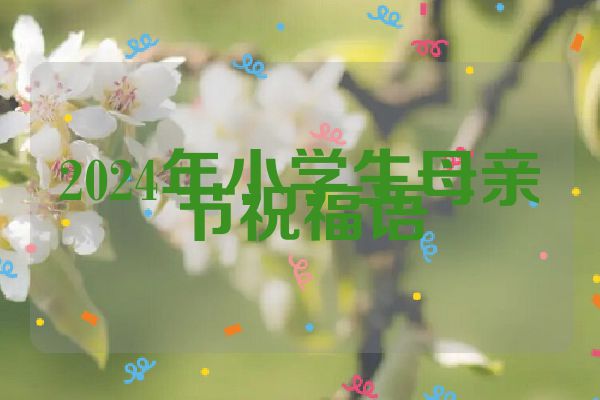 2024年小学生母亲节祝福语