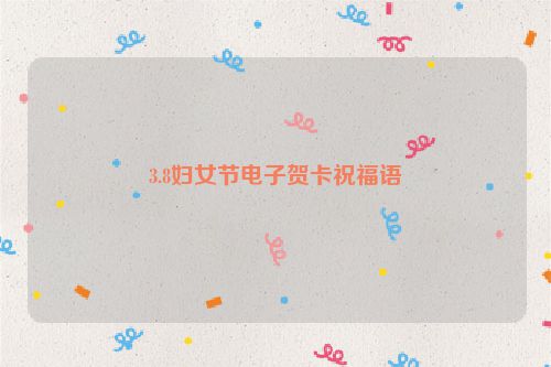 3.8妇女节电子贺卡祝福语