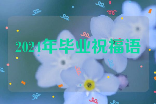2024年毕业祝福语