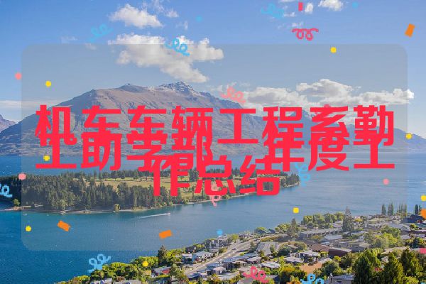 机车车辆工程系勤工助学部―年度工作总结