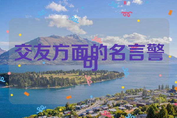 交友方面的名言警句