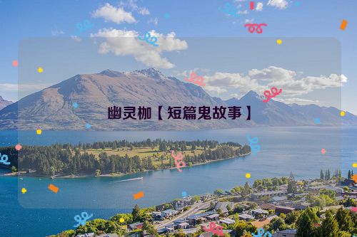 幽灵枷【短篇鬼故事】