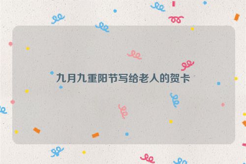 九月九重阳节写给老人的贺卡