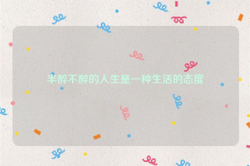 半醉不醉的人生是一种生活的态度