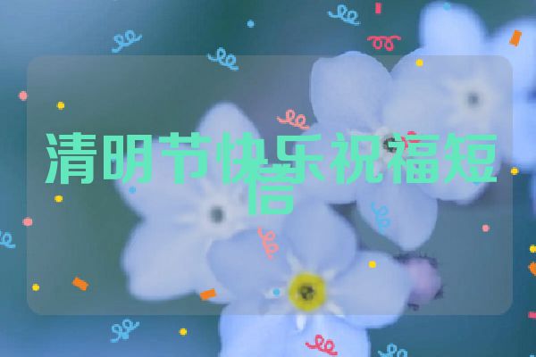 清明节快乐祝福短信