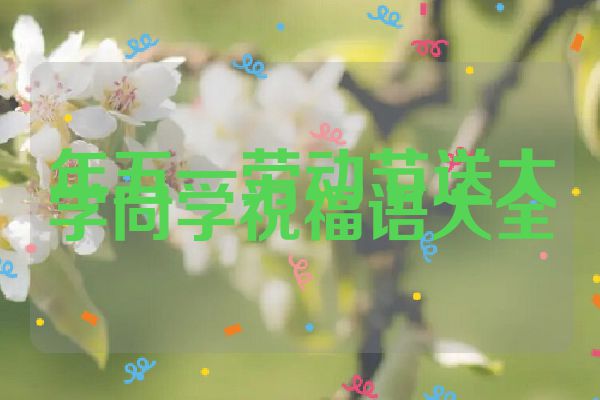 年五一劳动节送大学同学祝福语大全