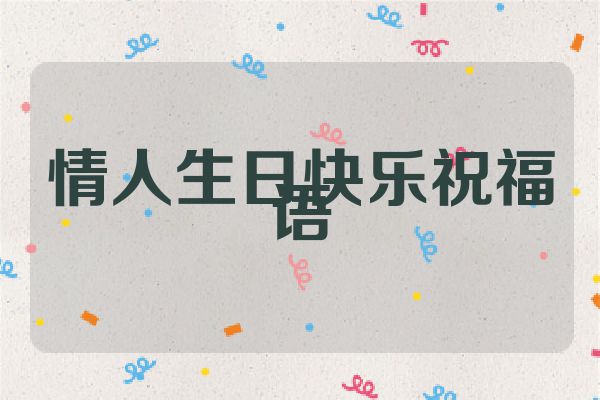 情人生日快乐祝福语
