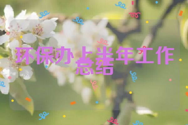 环保办上半年工作总结