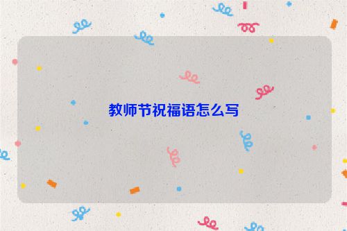 教师节祝福语怎么写