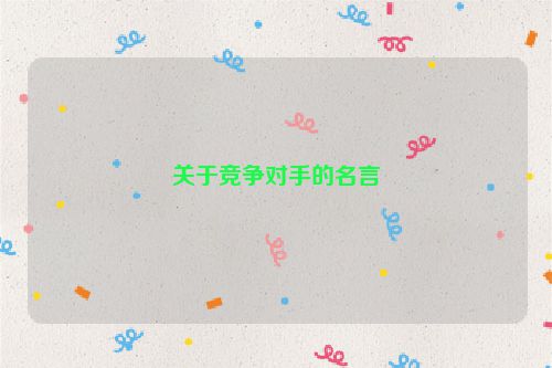 关于竞争对手的名言