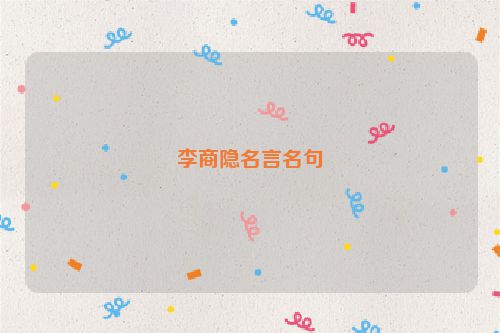 李商隐名言名句