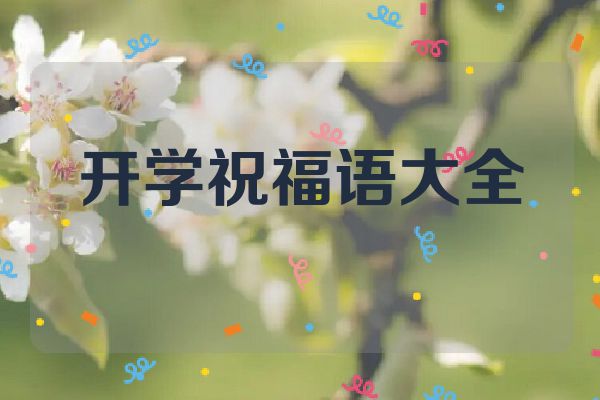 开学祝福语大全
