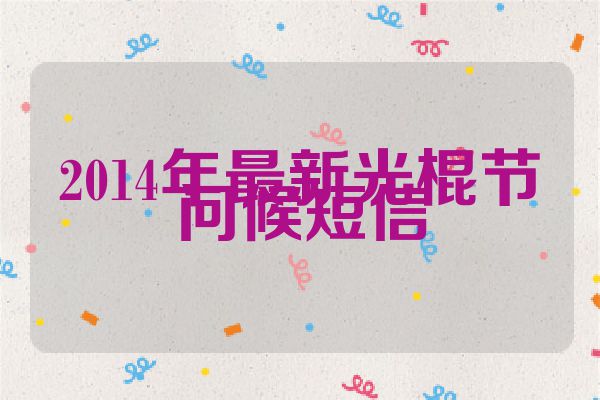 2014年最新光棍节问候短信