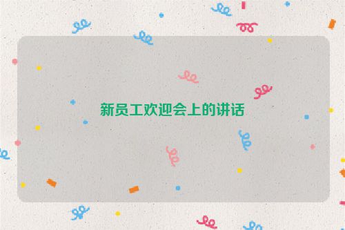 新员工欢迎会上的讲话