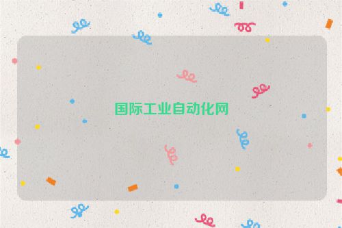 国际工业自动化网