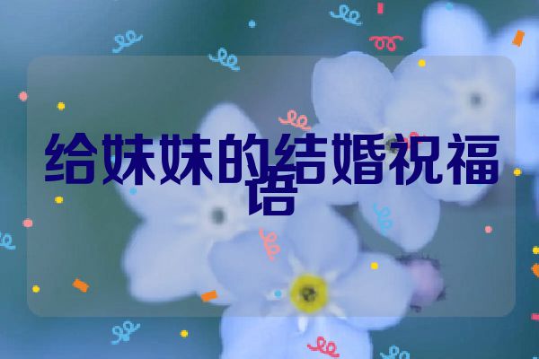 给妹妹的结婚祝福语