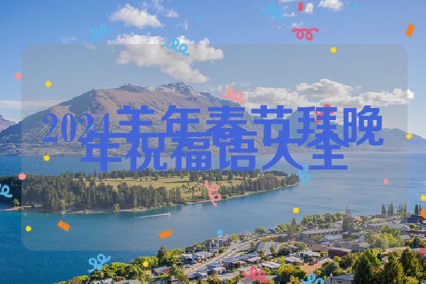 2024羊年春节拜晚年祝福语大全