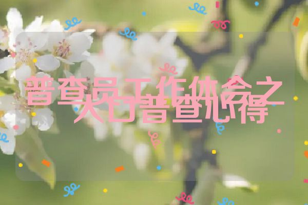 普查员工作体会之――人口普查心得