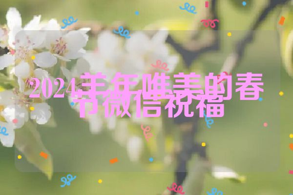 2024羊年唯美的春节微信祝福