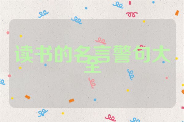 读书的名言警句大全