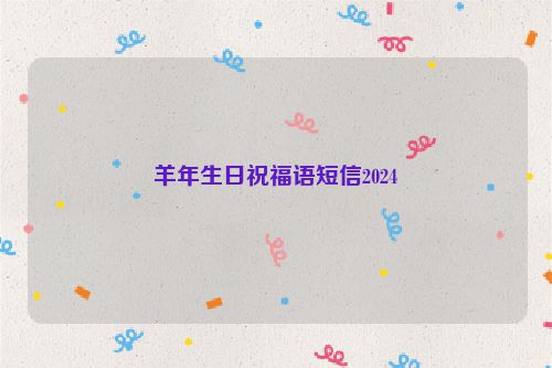 羊年生日祝福语短信2024