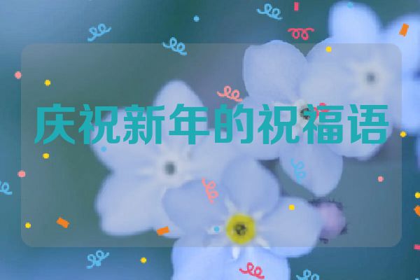 庆祝新年的祝福语
