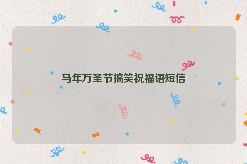 马年万圣节搞笑祝福语短信