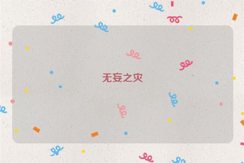 无妄之灾
