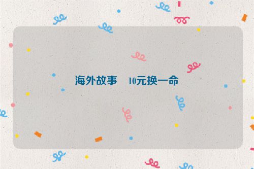 海外故事・10元换一命