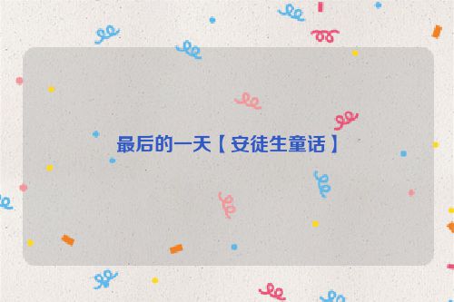 最后的一天【安徒生童话】