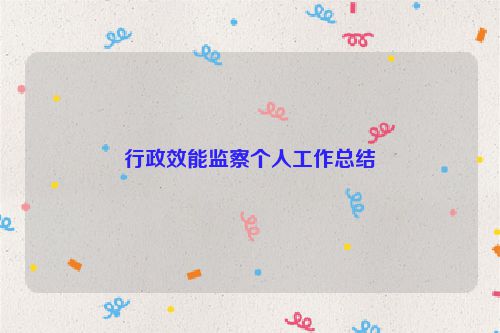行政效能监察个人工作总结