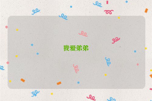 我爱弟弟