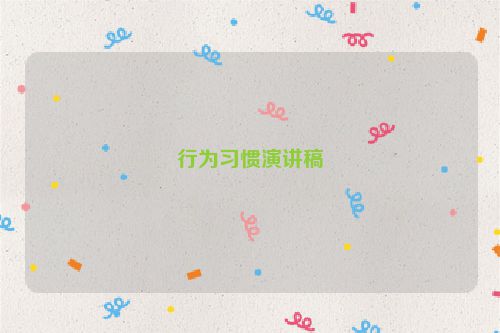 行为习惯演讲稿