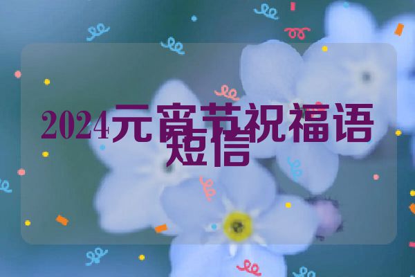 2024元宵节祝福语短信