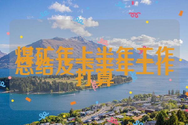 煤矿年上半年工作总结及下半年工作打算