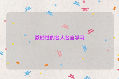 激励性的名人名言学习
