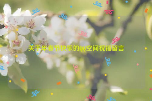 关于年春节快乐的QQ空间祝福留言
