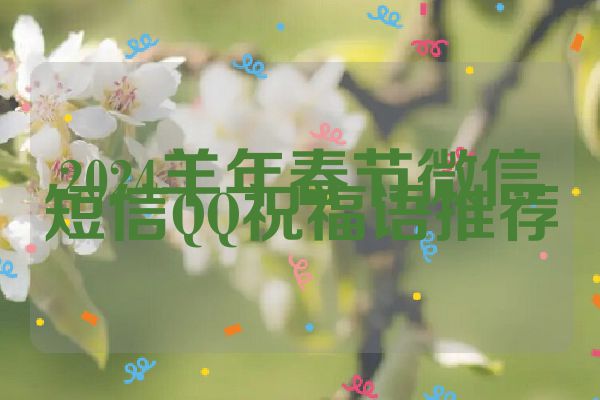 2024羊年春节微信短信QQ祝福语推荐