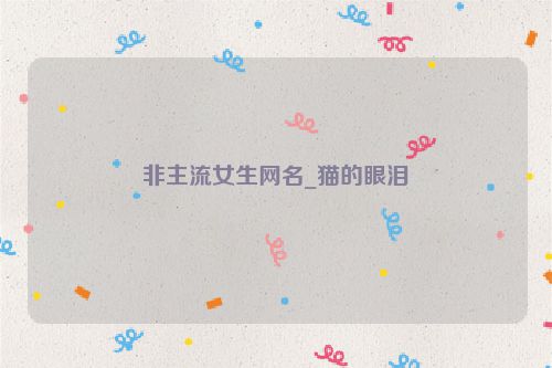 非主流女生网名_猫的眼泪