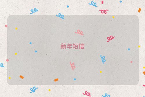 新年短信