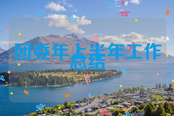 团委年上半年工作总结