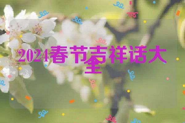 2024春节吉祥话大全