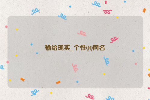 输给现实_个性QQ网名
