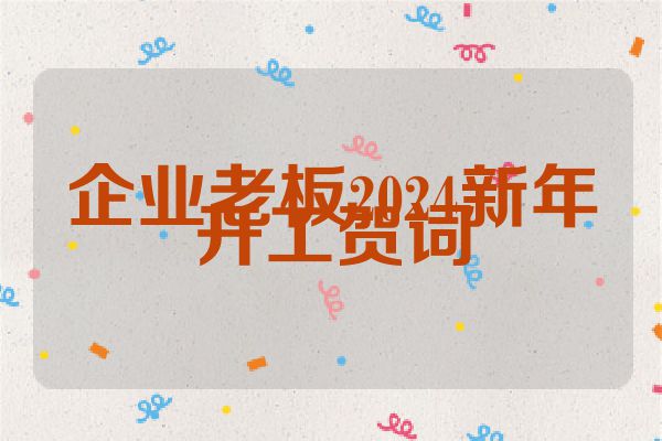 企业老板2024新年开工贺词