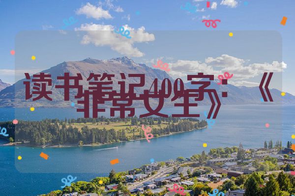 读书笔记400字：《非常女生》