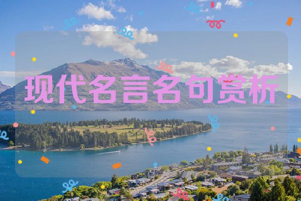 现代名言名句赏析