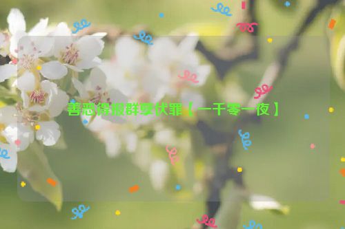 善恶得报群孽伏罪【一千零一夜】